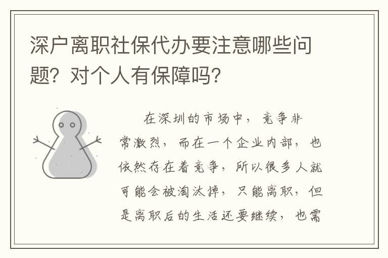 深戶離職社保代辦要注意哪些問題？對個人有保障嗎？