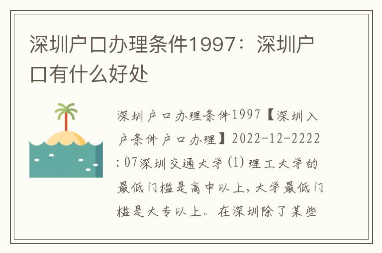 深圳戶口辦理條件1997：深圳戶口有什么好處