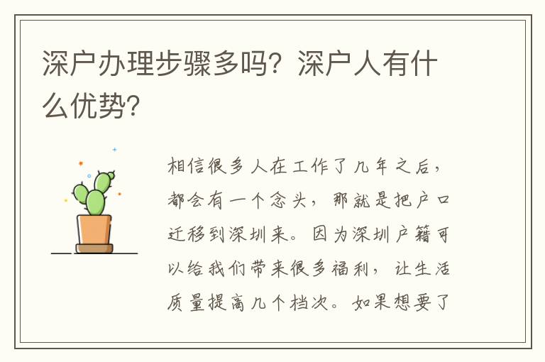 深戶辦理步驟多嗎？深戶人有什么優勢？