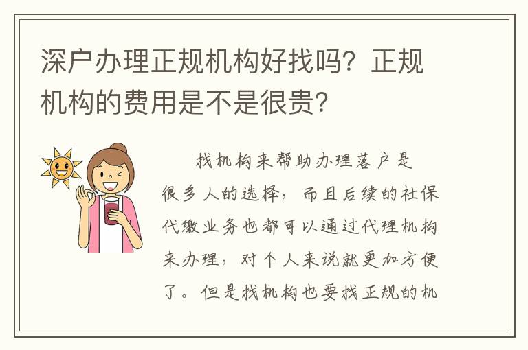 深戶辦理正規機構好找嗎？正規機構的費用是不是很貴？