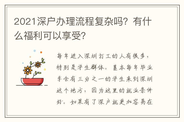 2021深戶辦理流程復(fù)雜嗎？有什么福利可以享受？