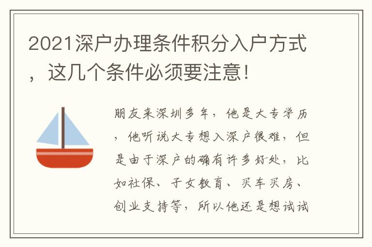 2021深戶辦理條件積分入戶方式，這幾個條件必須要注意！