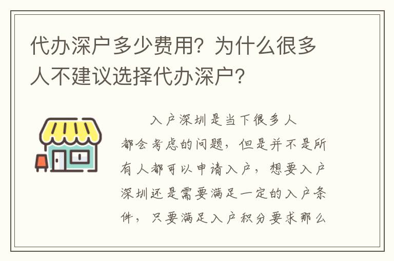 代辦深戶多少費用？為什么很多人不建議選擇代辦深戶？