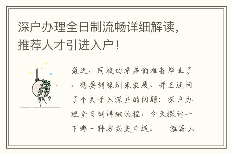 深戶辦理全日制流暢詳細(xì)解讀，推薦人才引進(jìn)入戶！