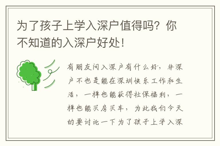 為了孩子上學(xué)入深戶值得嗎？你不知道的入深戶好處！