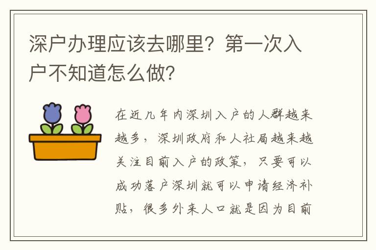 深戶辦理應(yīng)該去哪里？第一次入戶不知道怎么做？