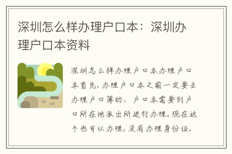 深圳怎么樣辦理戶口本：深圳辦理戶口本資料