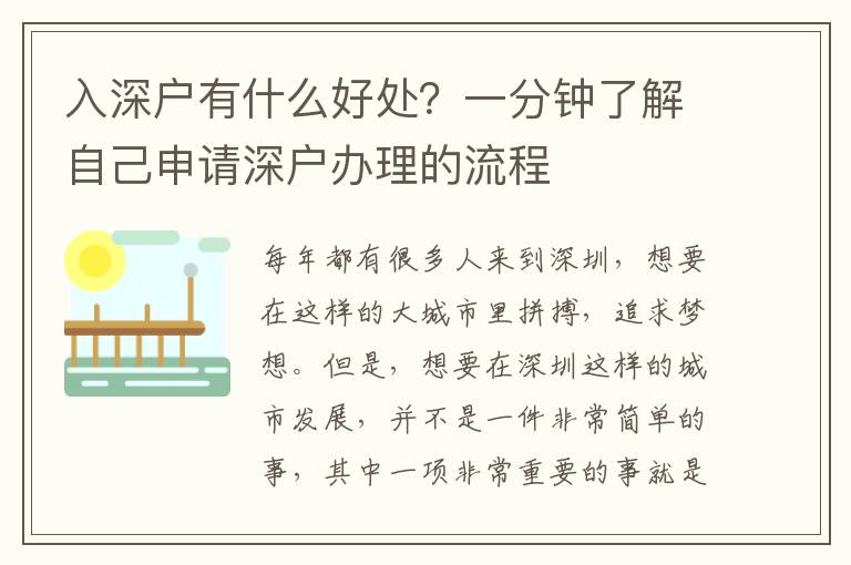 入深戶有什么好處？一分鐘了解自己申請深戶辦理的流程