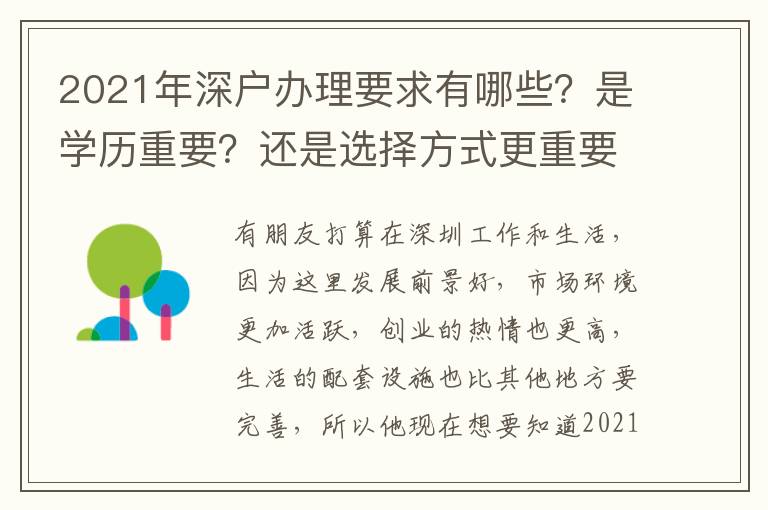 2021年深戶辦理要求有哪些？是學歷重要？還是選擇方式更重要？