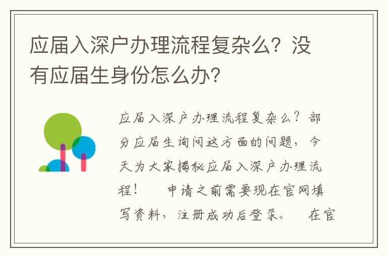 應(yīng)屆入深戶辦理流程復(fù)雜么？沒有應(yīng)屆生身份怎么辦？