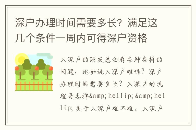 深戶辦理時(shí)間需要多長(zhǎng)？滿足這幾個(gè)條件一周內(nèi)可得深戶資格