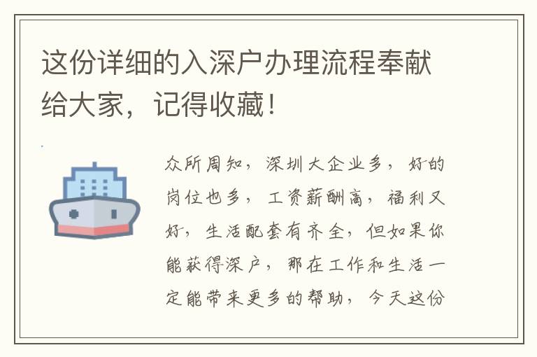這份詳細(xì)的入深戶辦理流程奉獻(xiàn)給大家，記得收藏！