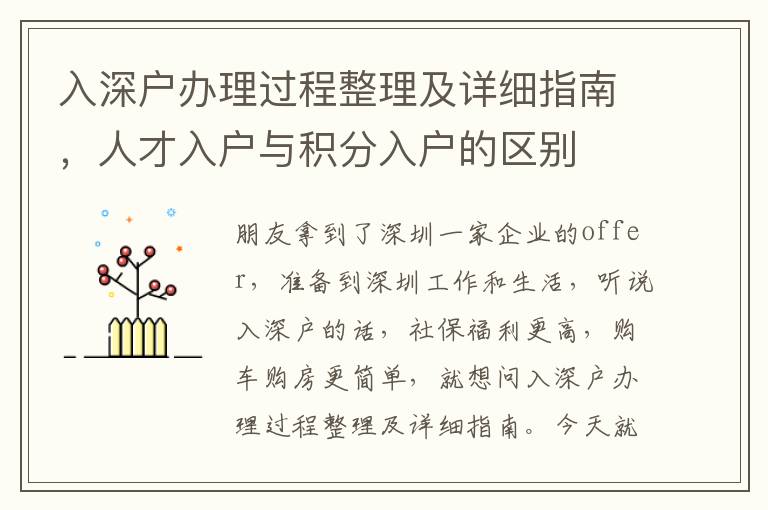 入深戶辦理過程整理及詳細指南，人才入戶與積分入戶的區別