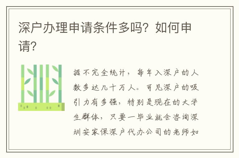 深戶辦理申請條件多嗎？如何申請？