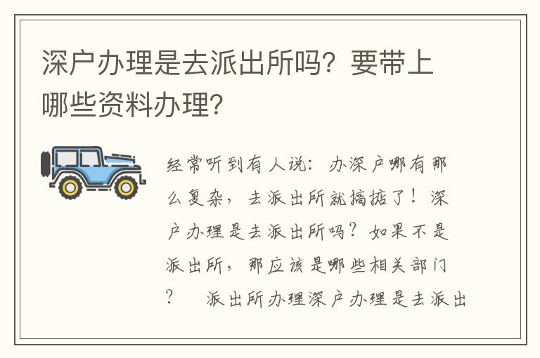 深戶辦理是去派出所嗎？要帶上哪些資料辦理？
