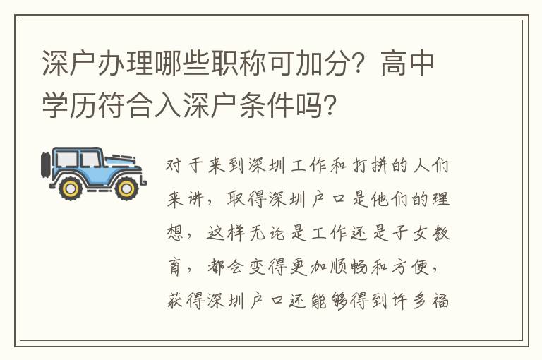 深戶辦理哪些職稱可加分？高中學歷符合入深戶條件嗎？