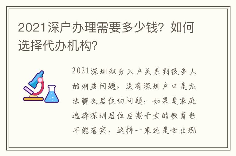 2021深戶辦理需要多少錢？如何選擇代辦機構？