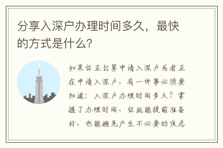 分享入深戶辦理時間多久，最快的方式是什么？