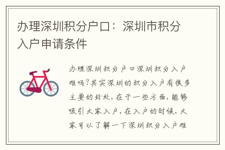 辦理深圳積分戶口：深圳市積分入戶申請條件