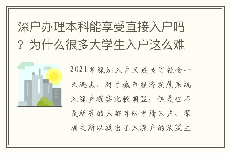 深戶辦理本科能享受直接入戶嗎？為什么很多大學生入戶這么難？