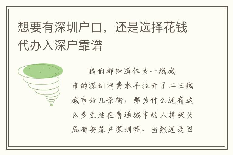 想要有深圳戶口，還是選擇花錢代辦入深戶靠譜