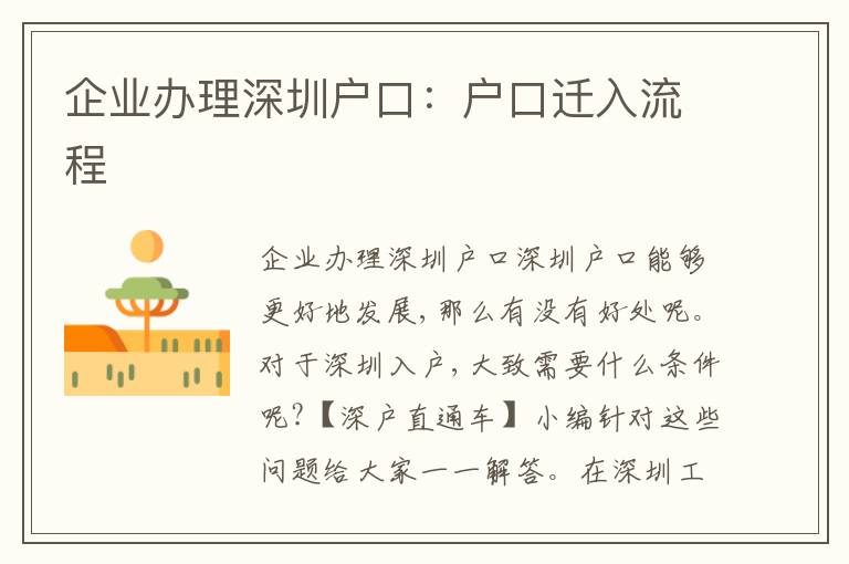 企業辦理深圳戶口：戶口遷入流程