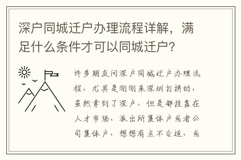 深戶同城遷戶辦理流程詳解，滿足什么條件才可以同城遷戶？