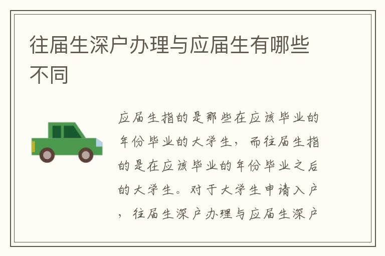 往屆生深戶辦理與應屆生有哪些不同