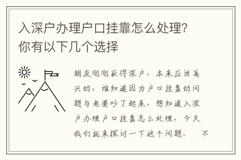 入深戶辦理戶口掛靠怎么處理？你有以下幾個選擇