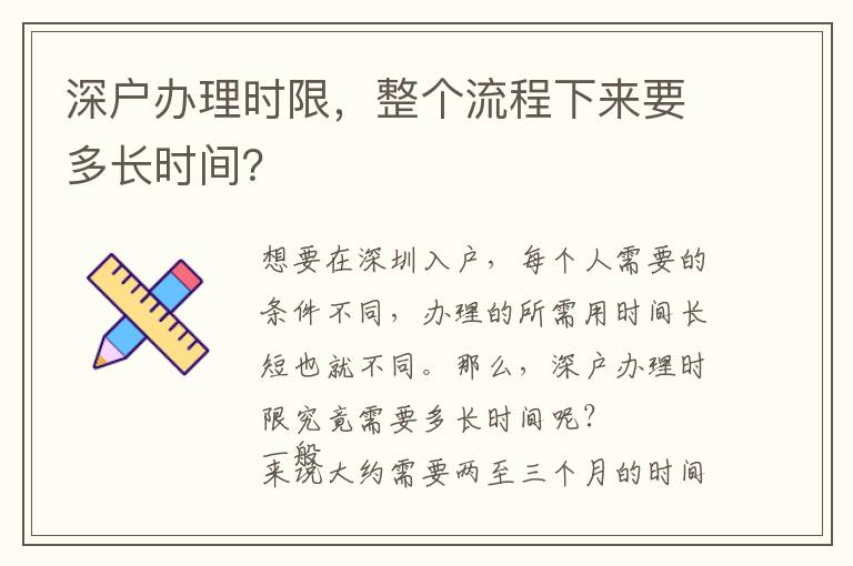 深戶辦理時(shí)限，整個(gè)流程下來(lái)要多長(zhǎng)時(shí)間？
