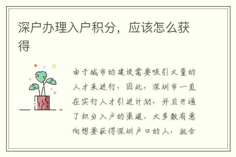 深戶辦理入戶積分，應(yīng)該怎么獲得