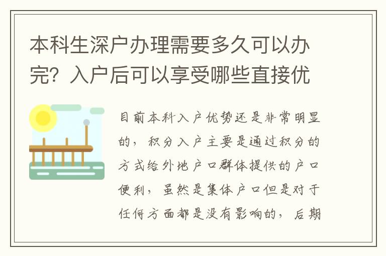 本科生深戶辦理需要多久可以辦完？入戶后可以享受哪些直接優勢？