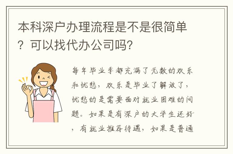 本科深戶辦理流程是不是很簡單？可以找代辦公司嗎？