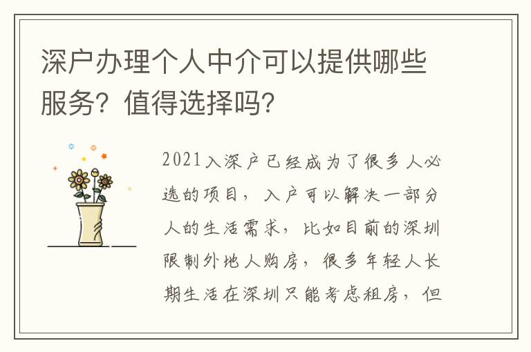 深戶辦理個人中介可以提供哪些服務？值得選擇嗎？