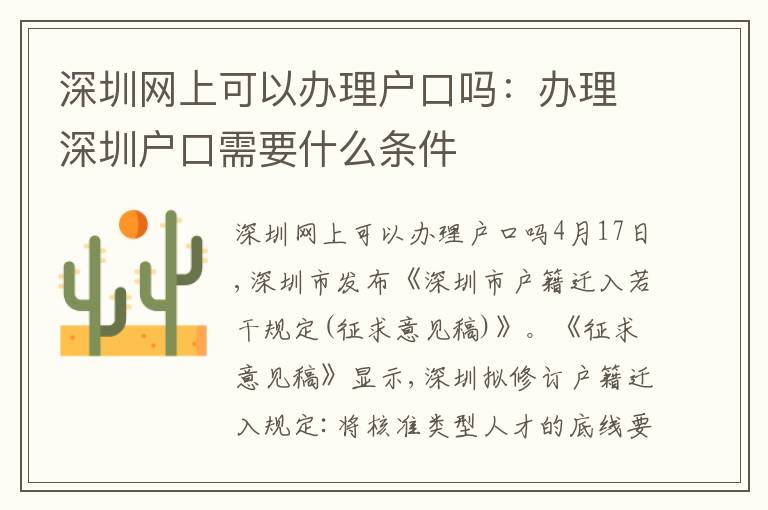 深圳網(wǎng)上可以辦理戶口嗎：辦理深圳戶口需要什么條件