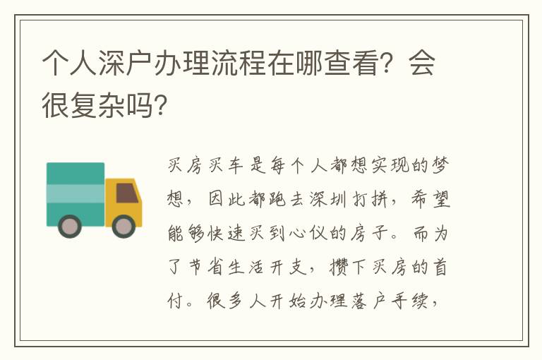 個人深戶辦理流程在哪查看？會很復(fù)雜嗎？
