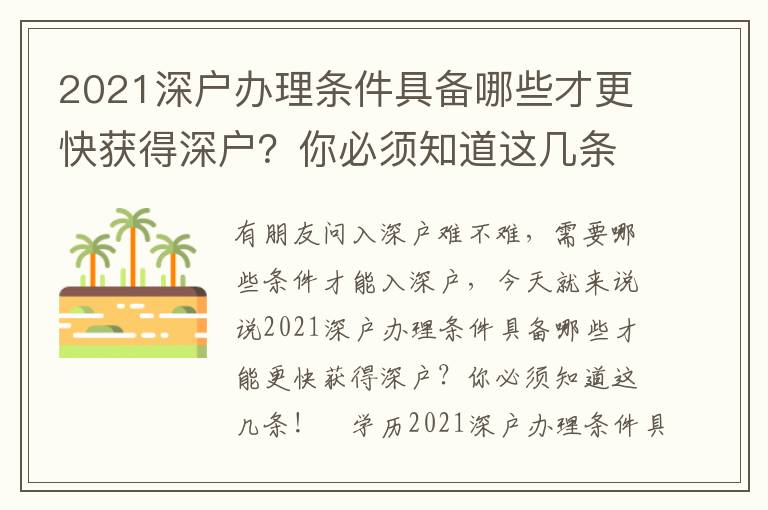 2021深戶辦理條件具備哪些才更快獲得深戶？你必須知道這幾條！