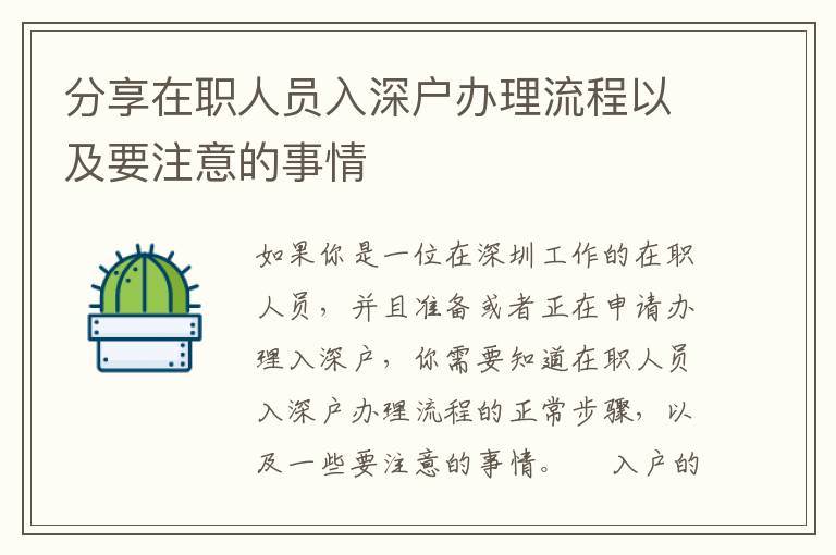 分享在職人員入深戶辦理流程以及要注意的事情
