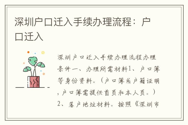 深圳戶口遷入手續(xù)辦理流程：戶口遷入