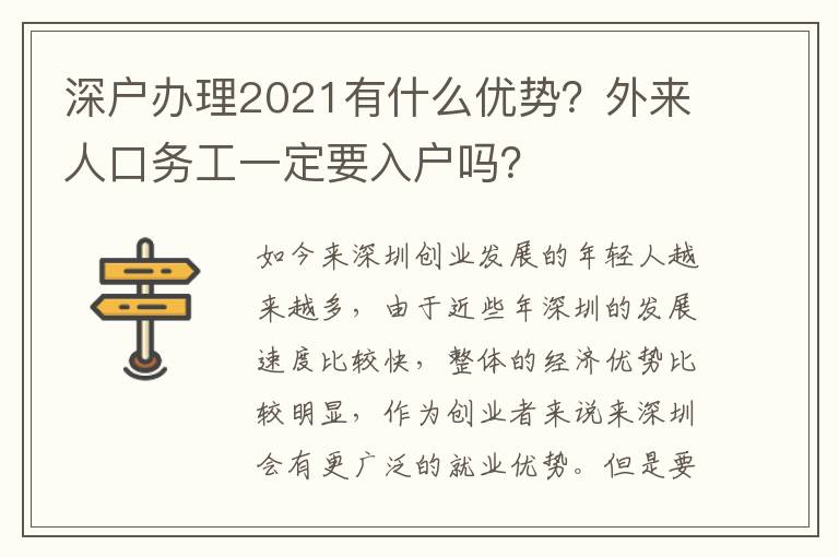 深戶辦理2021有什么優(yōu)勢？外來人口務(wù)工一定要入戶嗎？