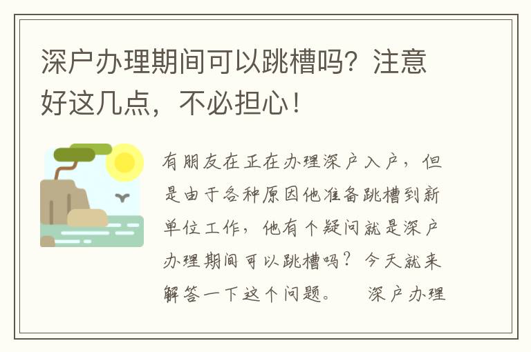 深戶辦理期間可以跳槽嗎？注意好這幾點，不必?fù)?dān)心！