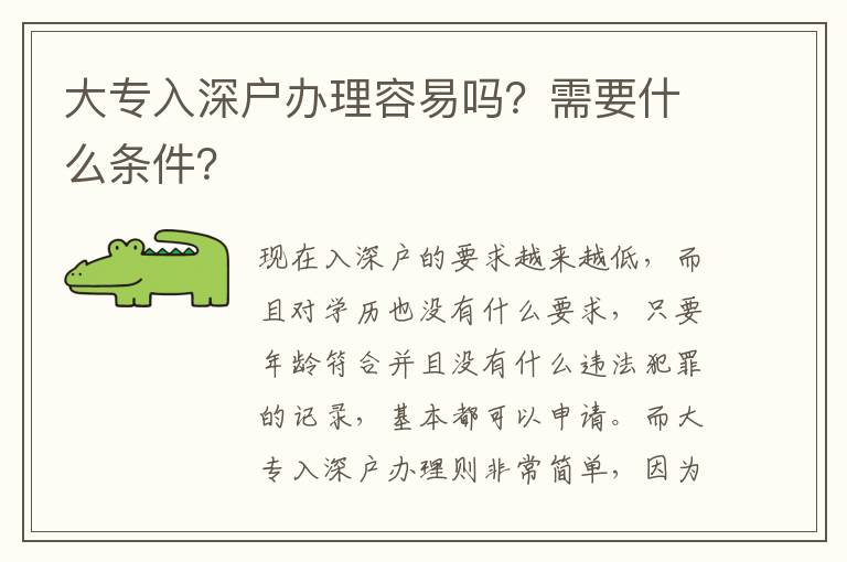 大專入深戶辦理容易嗎？需要什么條件？