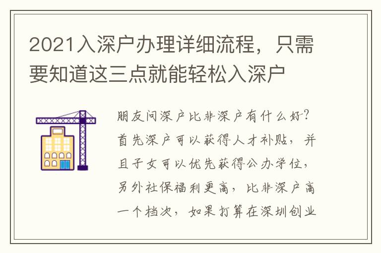 2021入深戶辦理詳細(xì)流程，只需要知道這三點(diǎn)就能輕松入深戶