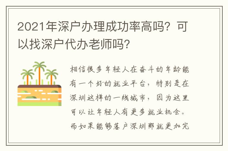 2021年深戶辦理成功率高嗎？可以找深戶代辦老師嗎？
