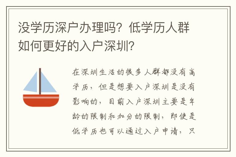 沒學歷深戶辦理嗎？低學歷人群如何更好的入戶深圳？