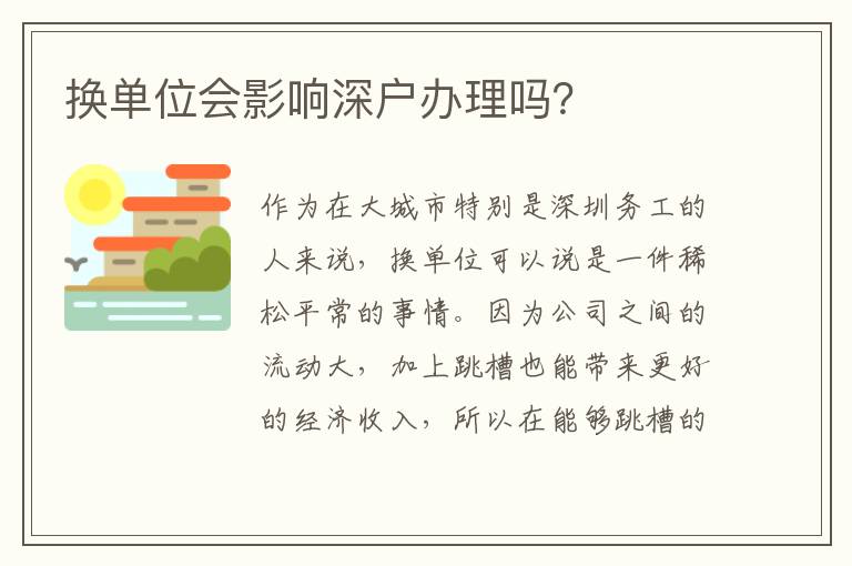 換單位會影響深戶辦理嗎？