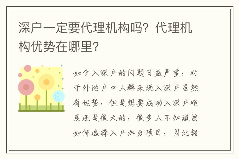 深戶一定要代理機構嗎？代理機構優勢在哪里？