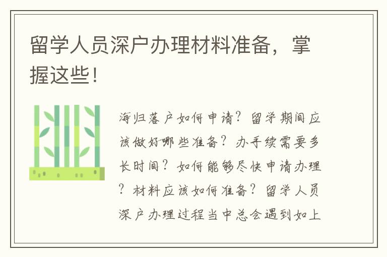 留學人員深戶辦理材料準備，掌握這些！