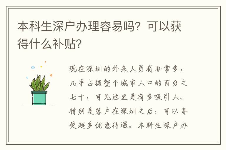 本科生深戶辦理容易嗎？可以獲得什么補(bǔ)貼？