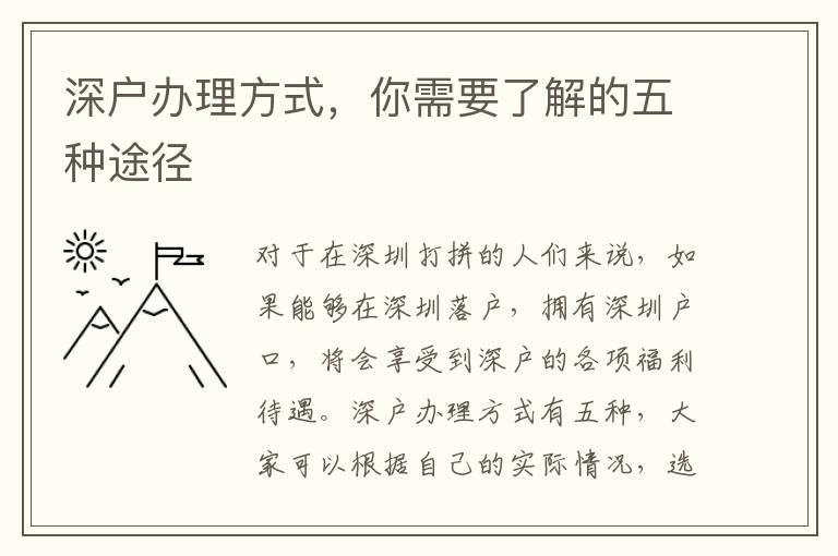 深戶辦理方式，你需要了解的五種途徑